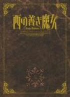 西の善き魔女 第6巻〈初回限定版〉 [DVD]