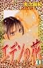 エデンの花 (10) (講談社コミックスフレンドB (1356巻))