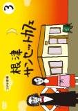 1分半劇場 根津サンセットカフェ Vol.3