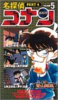 名探偵コナン 第4期 5
