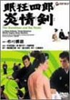 眠狂四郎炎情剣 [DVD]