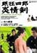 DVD「眠狂四郎炎情剣」