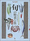 書評 旬の野菜と魚―産地取り寄せ情報付き (第1集) by ayu