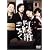 阿修羅のごとく [DVD]