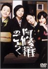 阿修羅のごとく