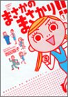 まさかのまさかり!! 1 (バンブー・コミックス)