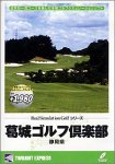 リアルシミュレーションゴルフシリーズ 国内コース 24 葛城ゴルフ倶楽部 静岡県