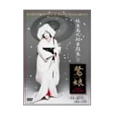 坂東玉三郎 舞踊集2「鷺娘」 [DVD]