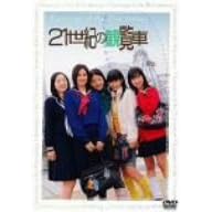 21���I�̊ϗ���~�X�^�[�_�X�g�v�����[�V���� �v���[���c~ [DVD]