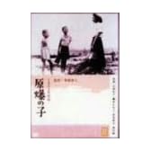 原爆の子 [DVD]