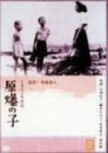 原爆の子