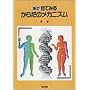 新訂 目でみるからだのメカニズム