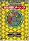 ビジネス・アドベンチャー―会社経営にチャレンジ (CD‐MIXアドベンチャー・シリーズ)