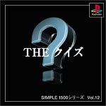 『SIMPLE1500シリーズ Vol.12 THE クイズ』の写真