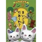 ���񂫂��񂫃m���^�� ~�܂����͂���~��?~ [DVD]