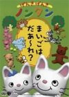 げんきげんきノンタン ~まいごはだあ~れ?~ [DVD]
