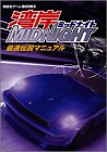 湾岸MIDNIGHT 最速伝説マニュアル (講談社ゲームBOOKS)