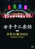 ���ܸ���2005~Romantic Energy~ [DVD]