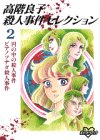 高階良子殺人事件セレクション 2 (KCデラックス ポケットコミック)