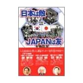 日本は敵・JAPANは友―打倒日本を貫いた韓国サッカー百年恨の秘話
