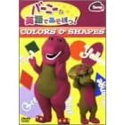 バーニーと英語であそぼっ! COLORS & SHAPES