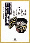 四条司家直伝 日本料理作法 (小学館文庫)