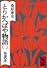 とりかへばや物語（2）　夏の巻 (講談社学術文庫 294)