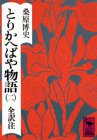 とりかへばや物語 2 夏の巻 (2) (講談社学術文庫 294)