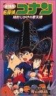 名探偵コナン 時計じかけの摩天楼 劇場版 [ビデオ]