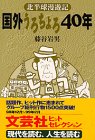 国外うろちょろ四十年―北半球漫遊記