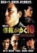 修羅がゆく(10)北陸代理戦争 [VHS]