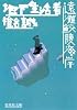 地下生活者/遠灘鮫腹海岸 (集英社文庫)
