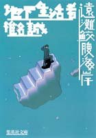 Cover image : 地下生活者/遠灘鮫腹海岸 (集英社文庫)