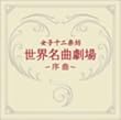 世界名曲劇場~序曲~