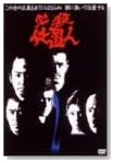 ɬ�����ֿ� VOL.2 [DVD]