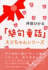 「絶句童話」えりちゃんシリーズ