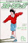 スローステップ (4) (ちゃおフラワーコミックス)