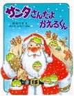 サンタさんだよかえるくん (わたしのえほん)