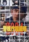 警視庁鑑識班2004 Vol.4 西村和彦 南果歩 杉本哲太 清水章吾 雛形あきこ