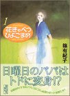花きゃべつひよこまめ (1) (講談社漫画文庫)