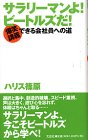 サラリーマンよ!ビートルズだ!―爆笑講義 できる会社員への道