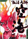 弘法大師空海 6 (6) (SCオールマン)