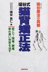 礒谷療法の真髄 礒谷式猫背矯正法―肩こり・頭痛・腰痛・疲れ易い体質を治す