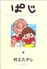 ぱじ―Momo‐chan’s grandfather“Paji” (5) (ヤングジャンプ・コミックス)
