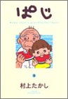 ぱじ―Momo‐chan’s grandfather“Paji” (5) (ヤングジャンプ・コミックス)-