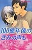 100億年後のきみの声も (デザートコミックス)