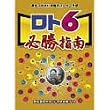ロト6 必勝指南