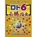 ロト6 必勝指南