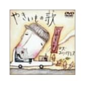やきいもの歌 [DVD]