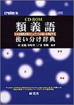 EPWING版 CD-ROM 類義語使い分け辞典